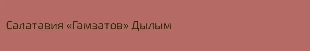 Салатавия «Гамзатов» Дылым